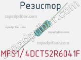 Резистор MFS1/4DCT52R6041F 