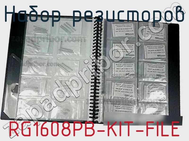 Набор резисторов RG1608PB-KIT-FILE фотография.