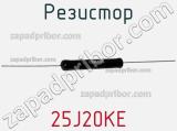 Резистор 25J20KE фотография 2.