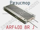Резистор ARF400 8R J 