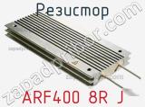 Резистор ARF400 8R J фотография 2.