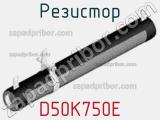 Резистор D50K750E 