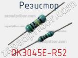 Резистор OK3045E-R52 