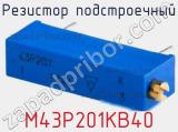 Резистор подстроечный M43P201KB40