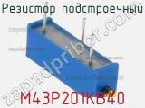 Резистор подстроечный M43P201KB40 фотография 2.