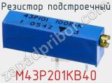 Резистор подстроечный M43P201KB40 фотография 3.