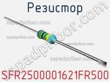 Резистор SFR2500001621FR500 