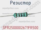 Резистор SFR2500002671FR500 фотография 2.