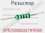 Резистор SFR2500002671FR500 фотография 3.