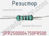 Резистор SFR2500004750FR500 фотография 2.