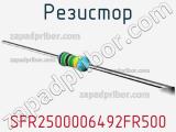 Резистор SFR2500006492FR500 