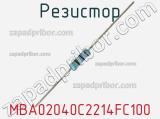 Резистор MBA02040C2214FC100