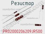 Резистор PR02000206209JR500 фотография 2.