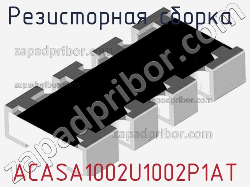 Резисторная сборка  ACASA1002U1002P1AT фотография.