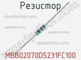 Резистор MBB02070D5231FC100