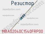 Резистор MBA02040C1540FRP00 