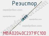 Резистор MBA02040C2371FC100 