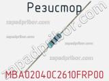 Резистор MBA02040C2610FRP00 