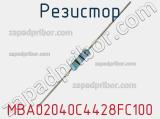 Резистор MBA02040C4428FC100 