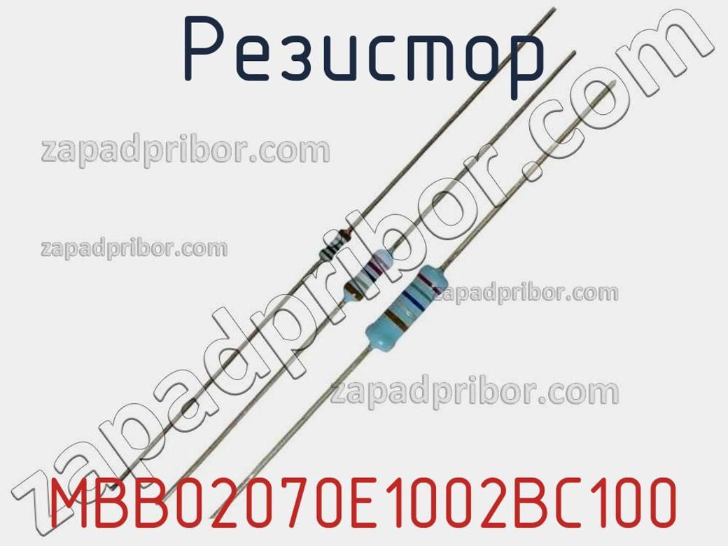 MBB02070E1002BC100 - Резистор - фотография. Увеличить. MBB02070E1002BC100 - Резистор - фотография.