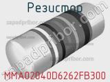 Резистор MMA02040D6262FB300 