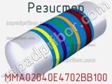 Резистор MMA02040E4702BB100 фотография 2.
