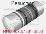 Резистор MMU01020C1501FB000 