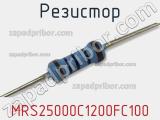 Резистор MRS25000C1200FC100 фотография 2.