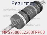 Резистор MRS25000C2200FRP00