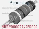 Резистор MRS25000C2749FRP00 