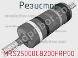 Резистор MRS25000C8200FRP00 