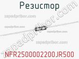 Резистор NFR2500002200JR500 фотография 2.