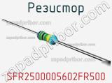 Резистор SFR2500005602FR500 