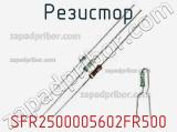 Резистор SFR2500005602FR500 фотография 2.