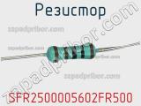 Резистор SFR2500005602FR500 фотография 3.
