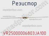 Резистор VR25000006803JA100 фотография 2.