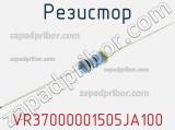 Резистор VR37000001505JA100 фотография 3.