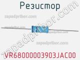 Резистор VR68000003903JAC00 