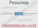 Резистор VR68000006204JAC00 