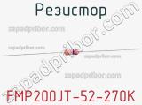 Резистор FMP200JT-52-270K 