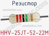 Резистор HHV-25JT-52-22M фотография 2.
