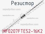 Резистор MF0207FTE52-16K2 фотография 2.
