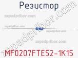 Резистор MF0207FTE52-1K15