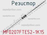 Резистор MF0207FTE52-1K15 фотография 2.