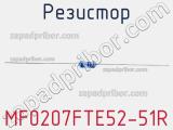 Резистор MF0207FTE52-51R 