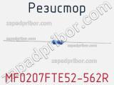 Резистор MF0207FTE52-562R 