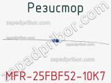 Резистор MFR-25FBF52-10K7 