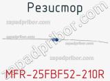 Резистор MFR-25FBF52-210R 