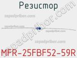 Резистор MFR-25FBF52-59R