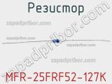 Резистор MFR-25FRF52-127K 